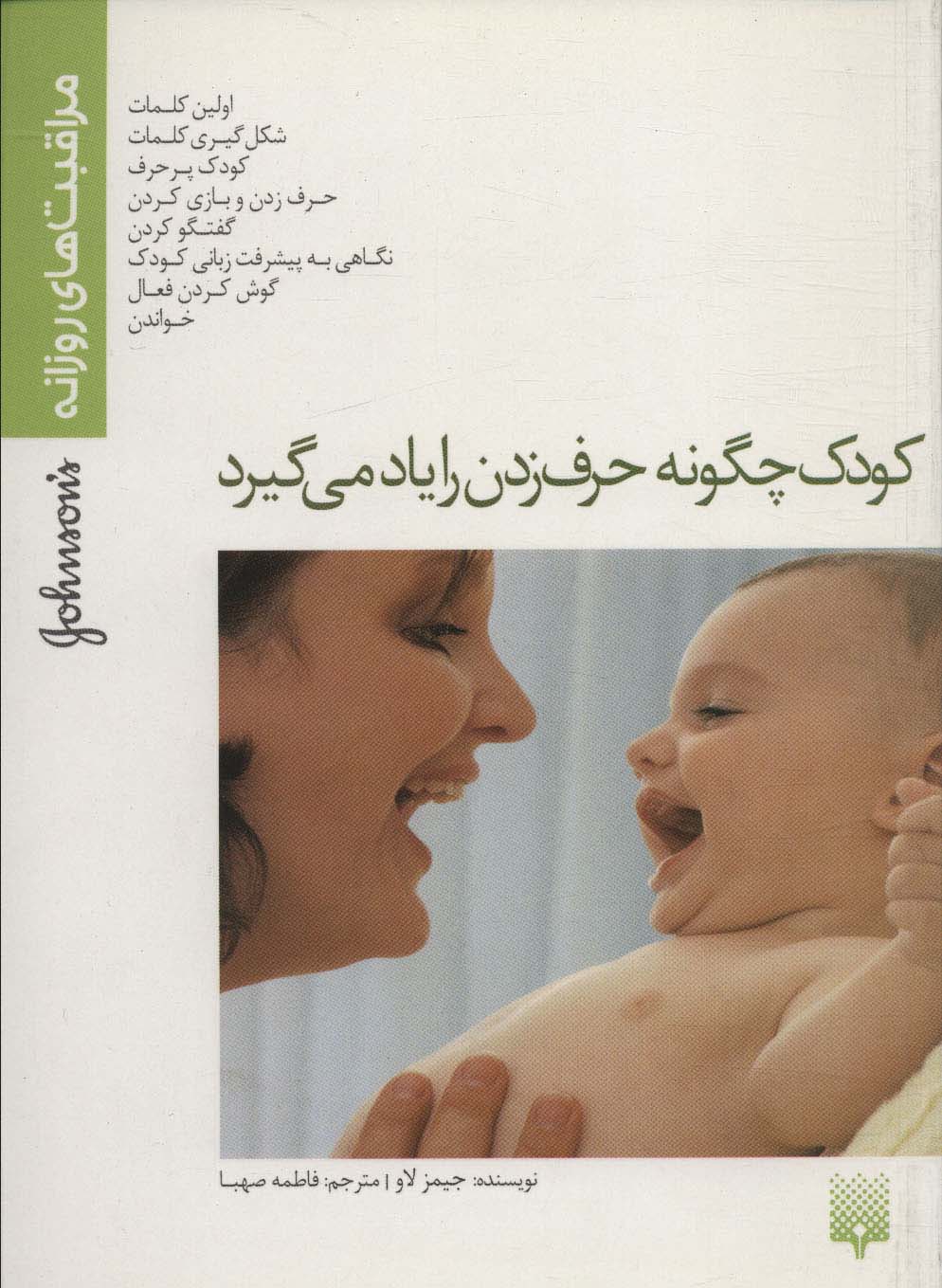 پایانه - کودک چگونه حرف زدن را یاد می گیرد