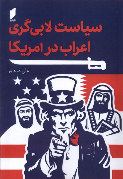 پایانه - سیاست لابی گری اعراب در آمریکا