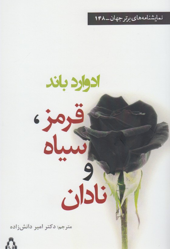 پایانه - قرمز ، سیاه و نادان