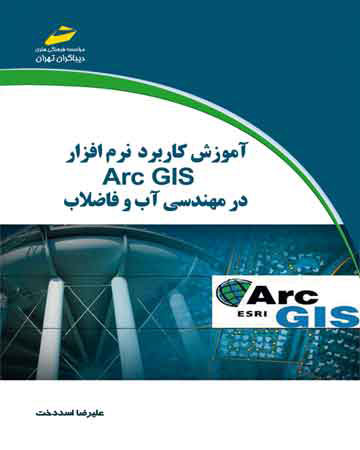 پایانه - آموزش کاربرد نرم افزار Arc GIS در مهندسی آب و فاضلاب