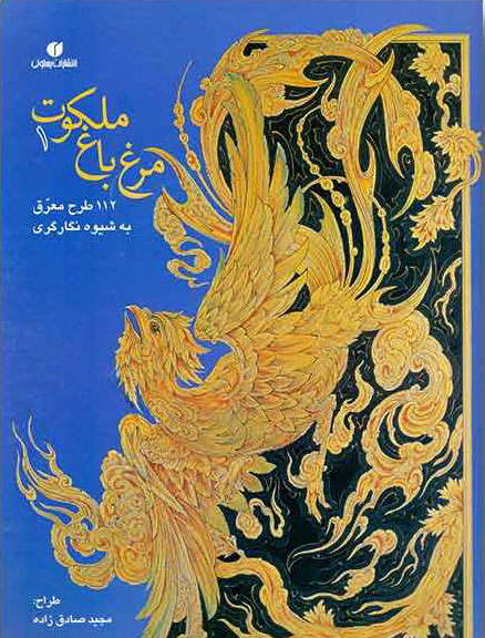 پایانه - مرغ باغ ملکوت (1)