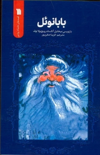 پایانه - بابانوئل