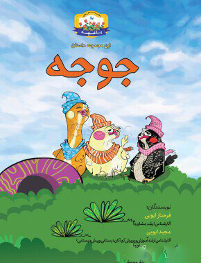 پایانه - جوجه