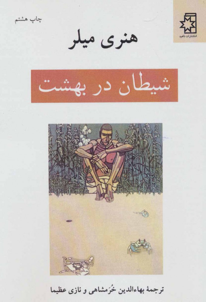 پایانه - شیطان در بهشت