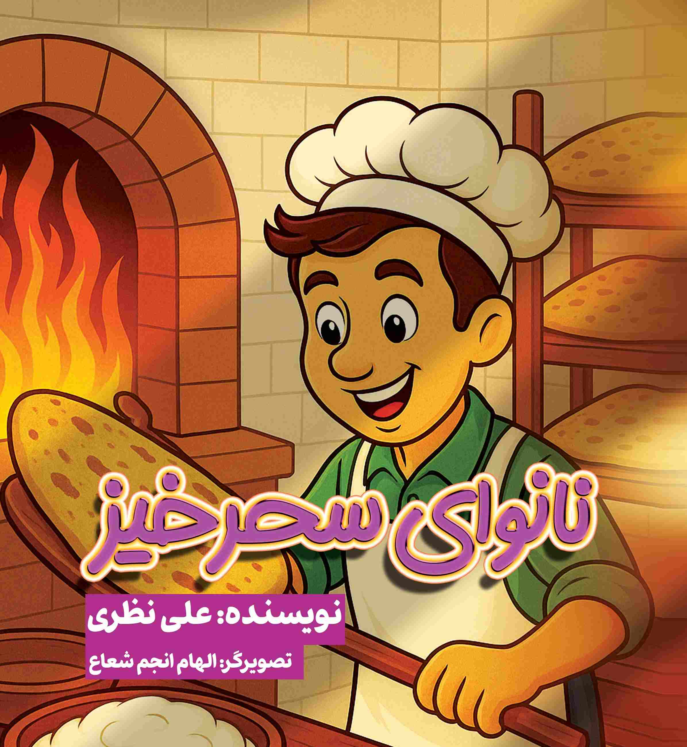 پایانه - نانوای سحرخیز