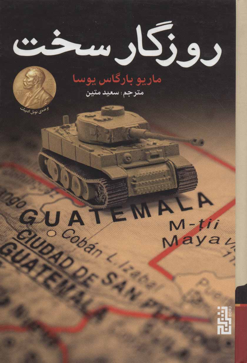 پایانه - روزگار سخت (جلد سخت)