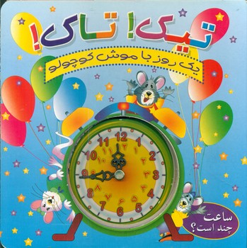 پایانه - تیک تاک