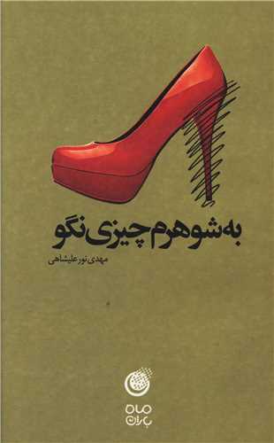 پایانه - به شوهرم چیزی نگو