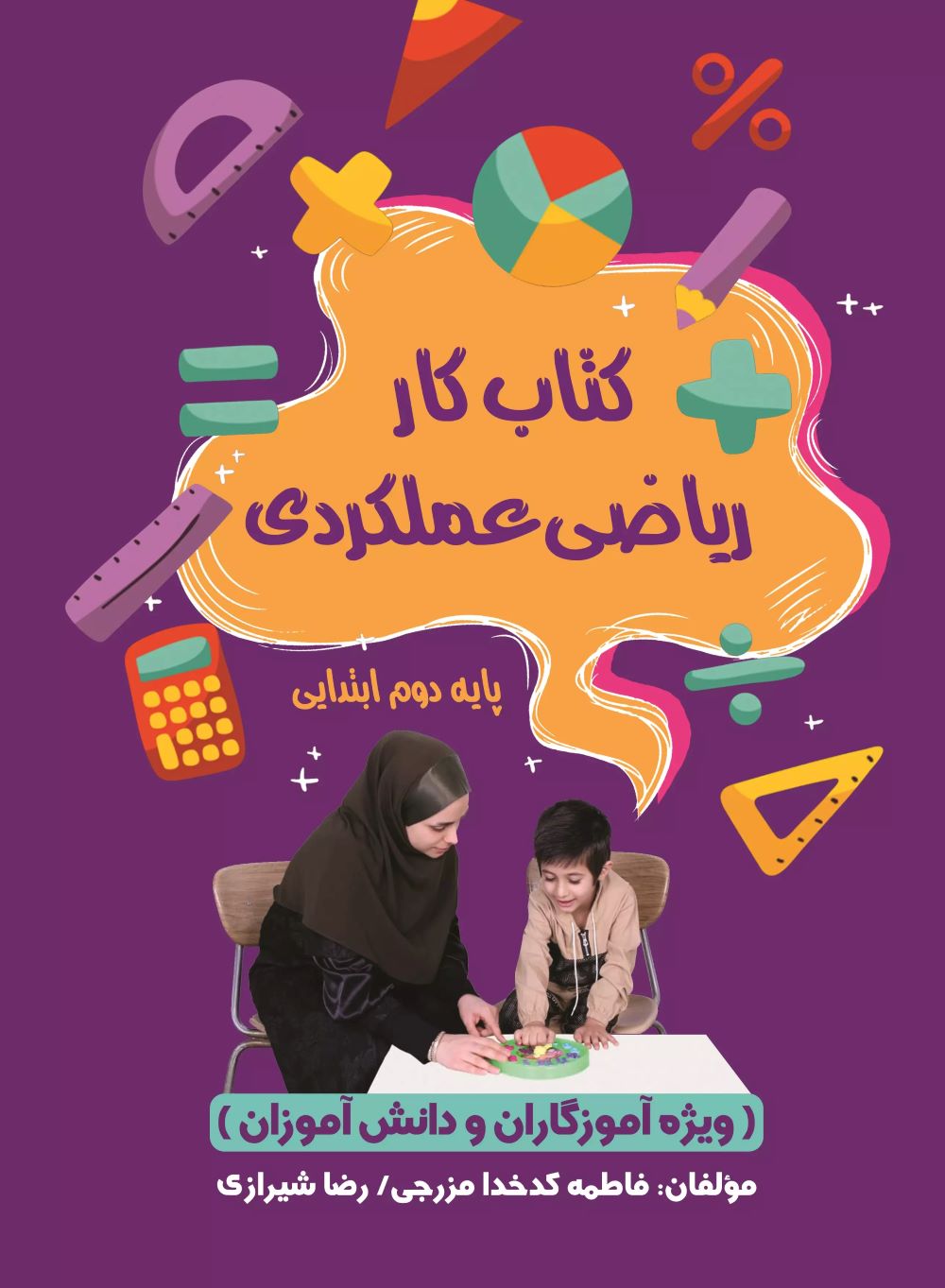 پایانه - کار ریاضی عملکری پایه دوم ابتدایی