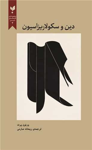 پایانه - دین و سکولاریزاسیون