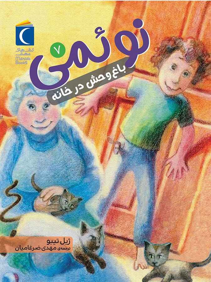 پایانه - نوئمی 7