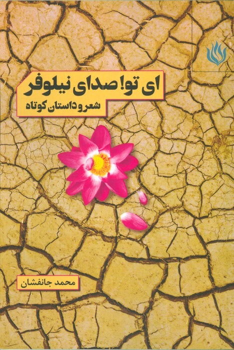 پایانه - ای تو! صدای نیلوفر