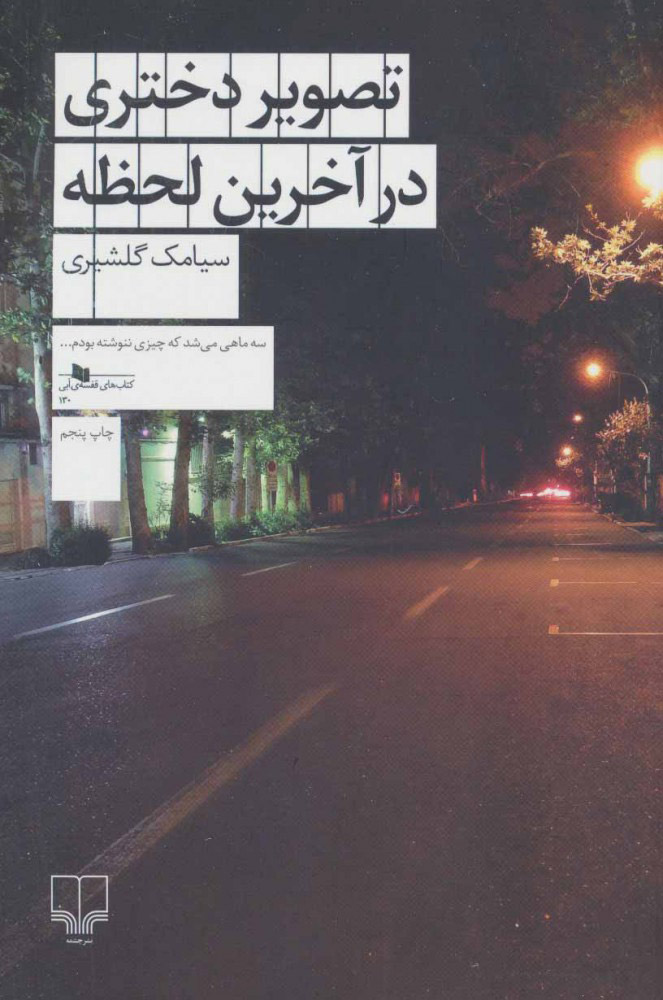 پایانه - تصویر دختری در آخرین لحظه