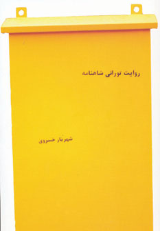 پایانه - روایت تورانی شاهنامه