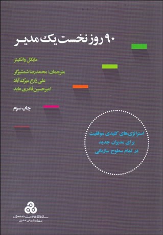 پایانه - 90 روز نخست یک مدیر