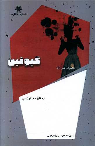 پایانه - گیوتین