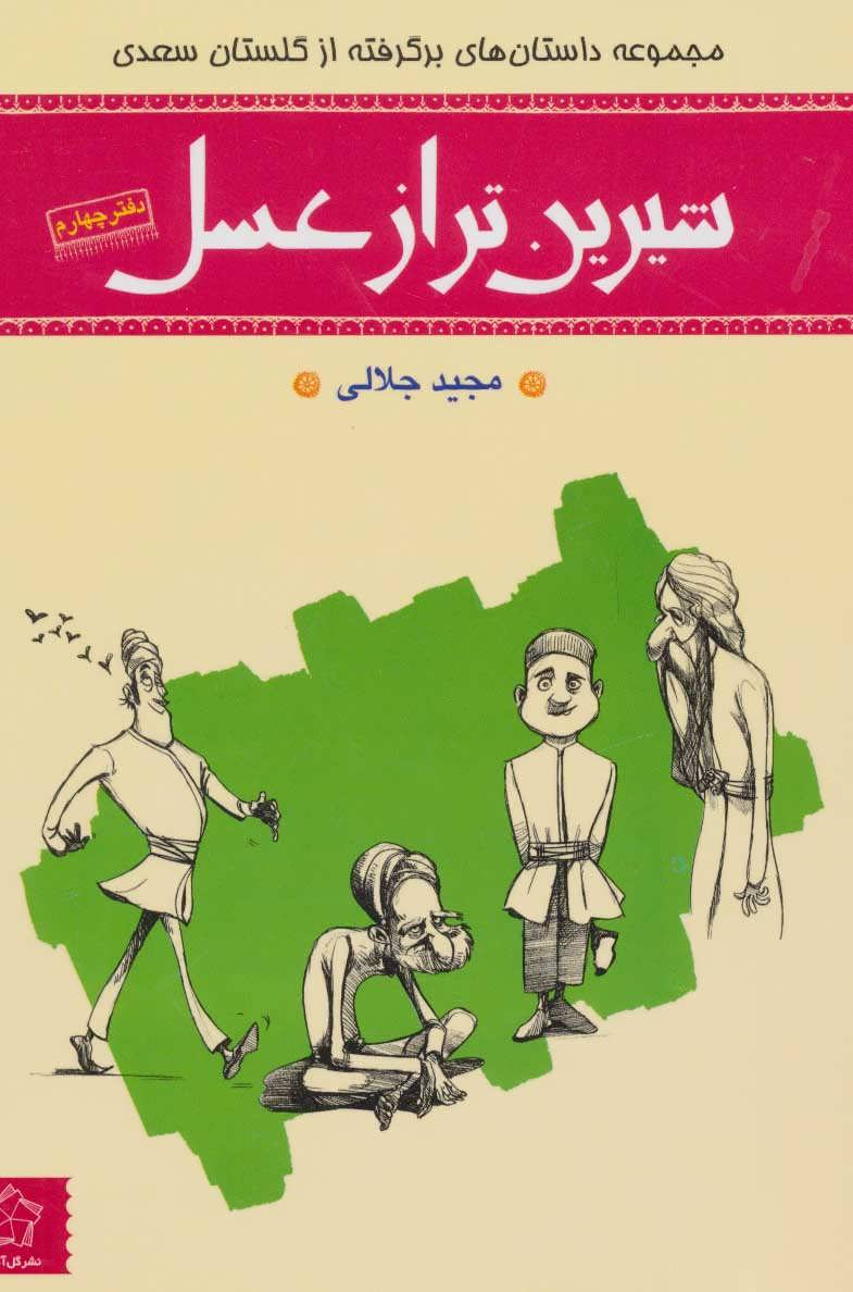 پایانه - شیرین تر از عسل (دفتر چهارم)