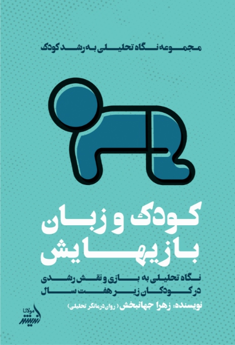 پایانه - کودک و زبان بازی هایش