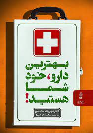 پایانه - بهترین دارو خود شما هستید!