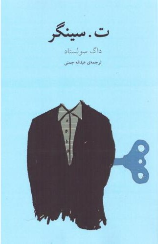 پایانه - ت. سینگر