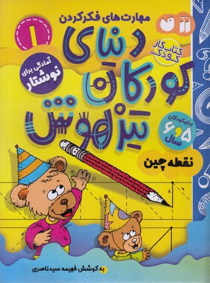 پایانه - دنیای کودکان تیزهوش 1