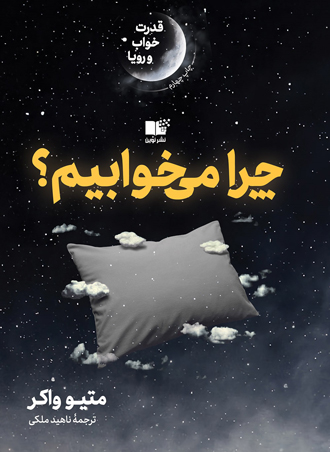 پایانه - چرا می خوابیم؟