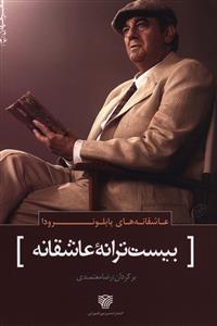 پایانه - بیست ترانه عاشقانه