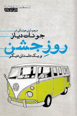 پایانه - روز جشن