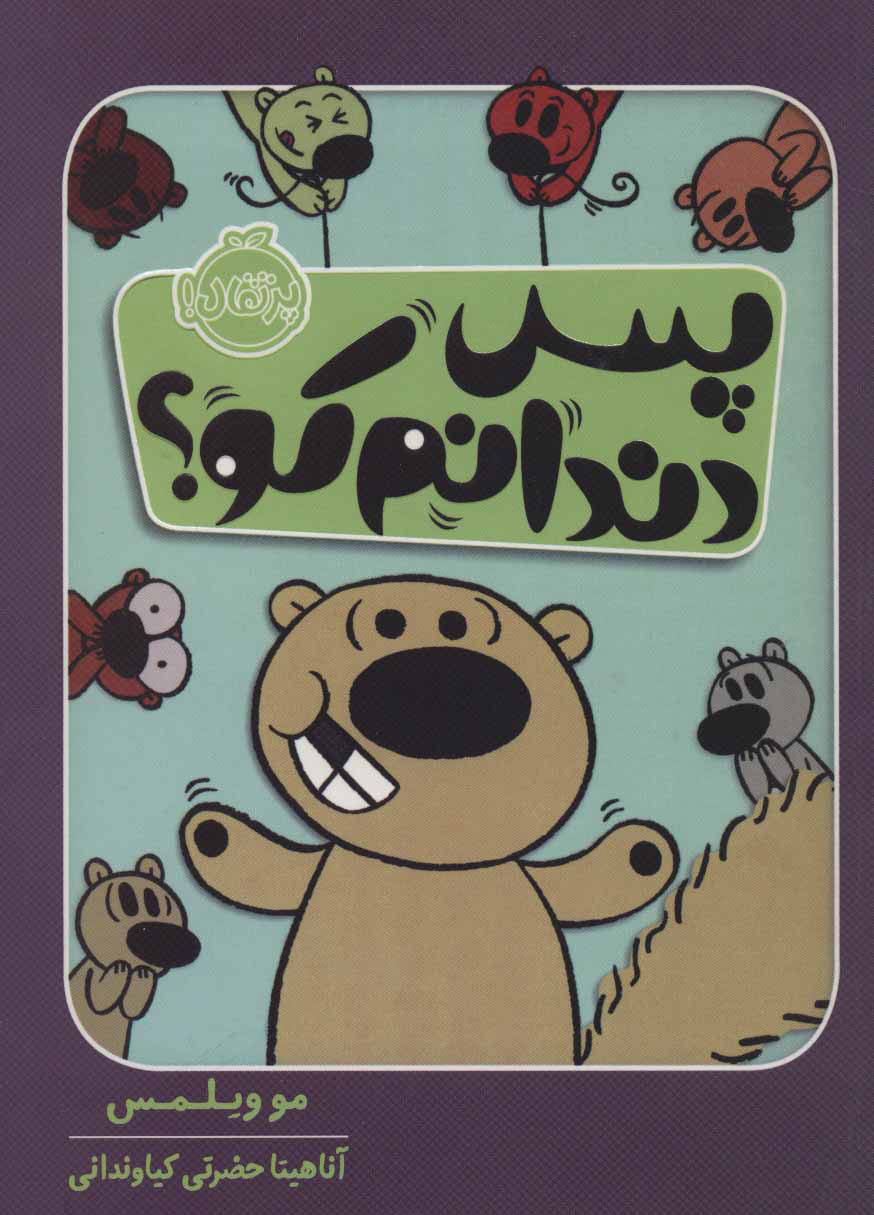 پایانه - پس دندانم کو؟