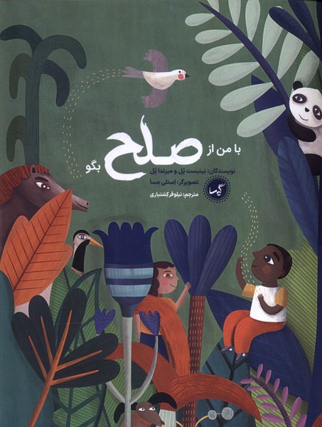 پایانه - با من از صلح بگو