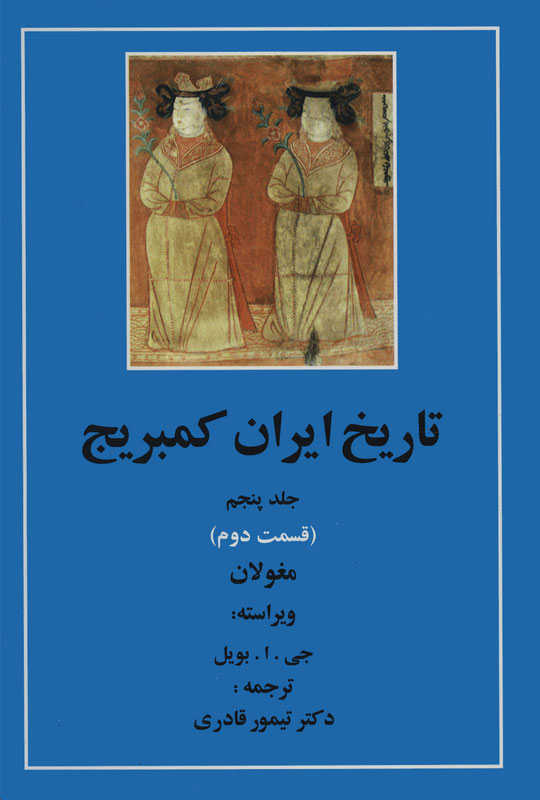 پایانه - تاریخ ایران کمبریج 5 - قسمت دوم