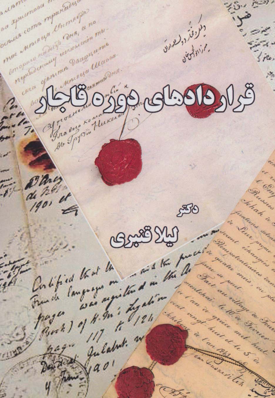 پایانه - قراردادهای دوره قاجار