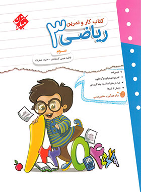 پایانه - کار و تمرین ریاضی سوم دبستان