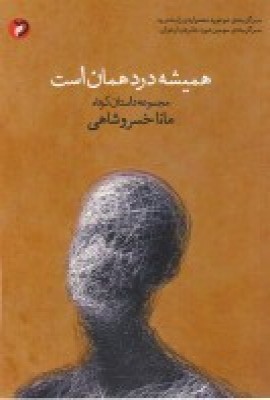 پایانه - همیشه درد همان است