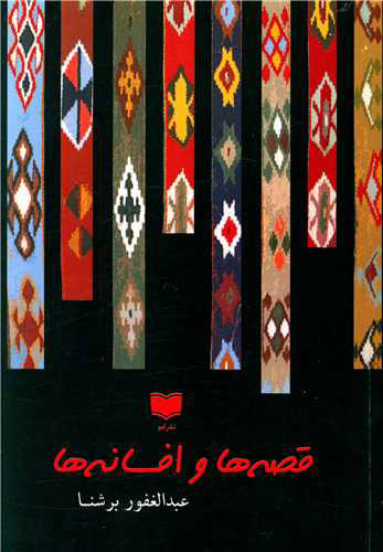 پایانه - قصه ها و افسانه ها