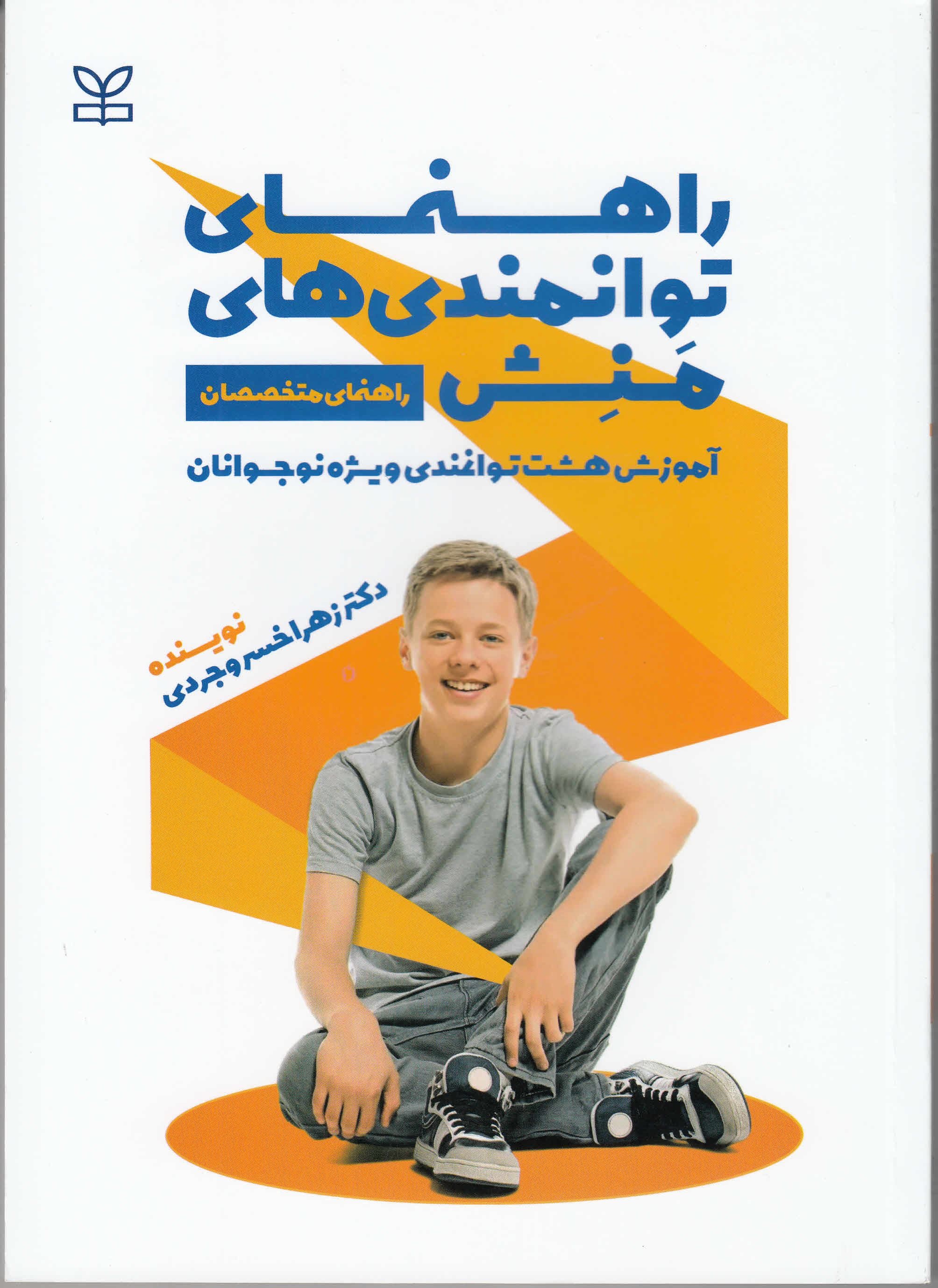 پایانه - راهنمای توانمندی های منش (راهنمای متخصصان)