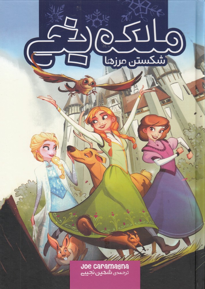 پایانه - ملکه یخی (شکستن مرزها)