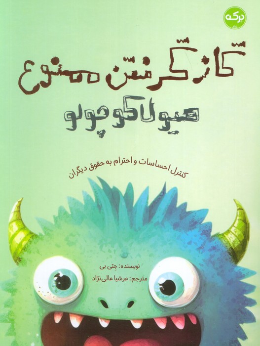 پایانه - گاز گرفتن ممنوع هیولا کوچولو