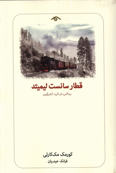 پایانه - قطار سانست لیمیتد