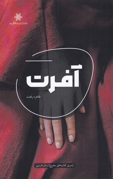 پایانه - آفرت