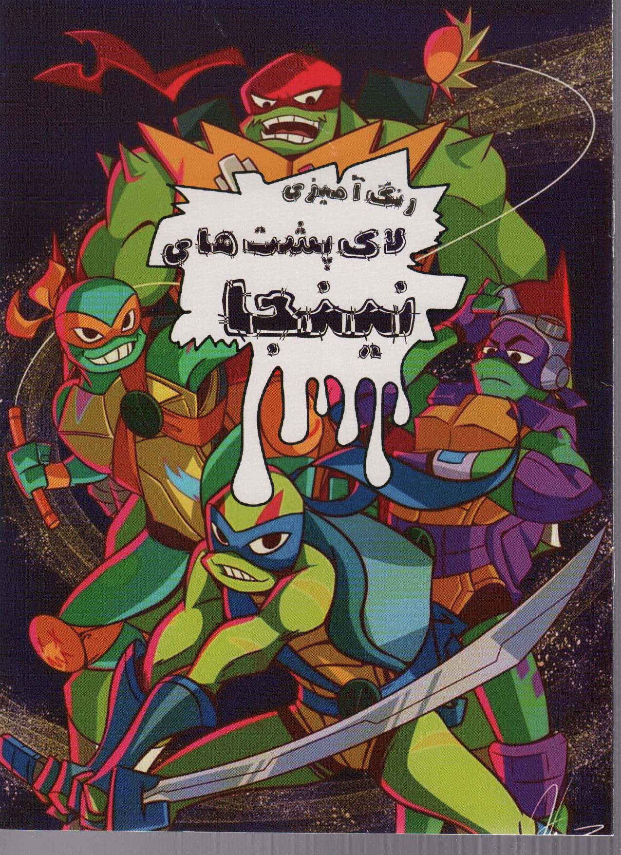 پایانه - رنگ آمیزی لاک پشت های نینجا