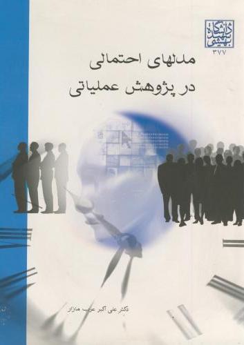 پایانه - مدلهای احتمالی در پژوهش عملیاتی