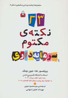 پایانه - 23 نکته ی مکتوم سرمایه داری