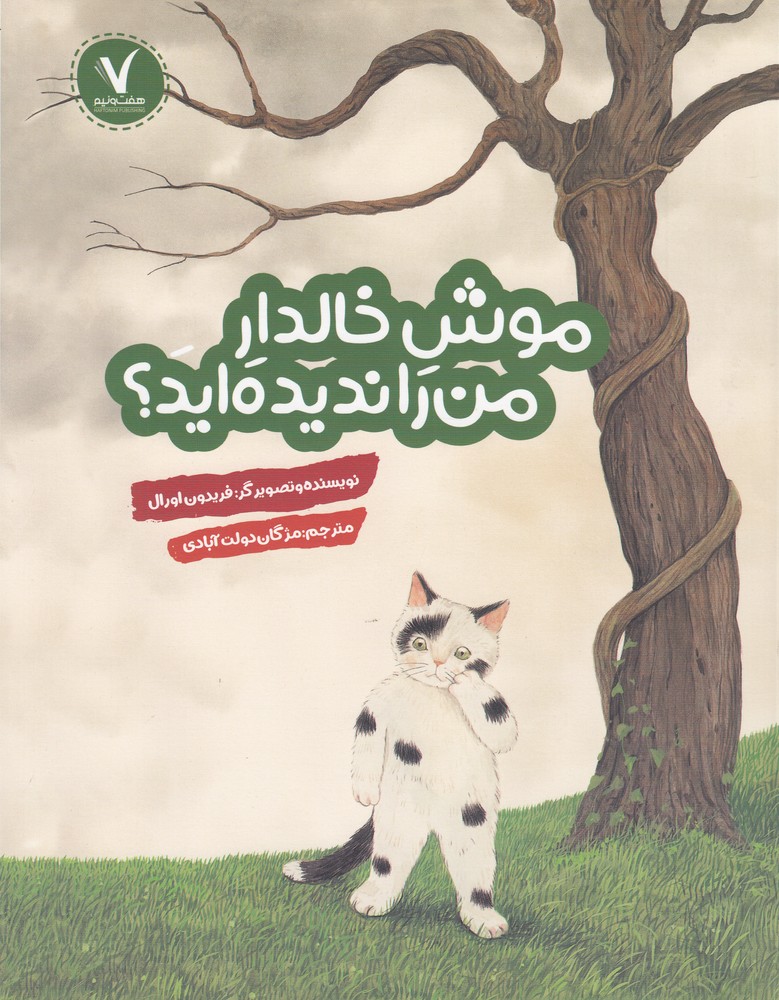 پایانه - موش خالدار من را ندیده اید؟