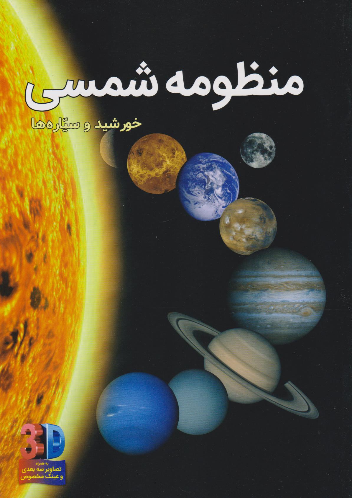 پایانه - منظومه شمسی (سه بعدی)