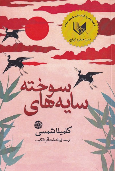 پایانه - سایه های سوخته