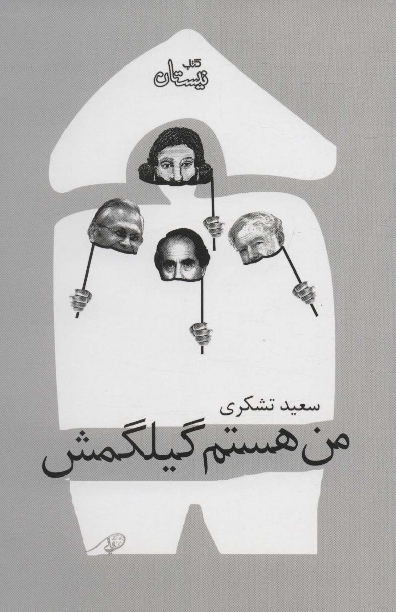 پایانه - من هستم گیلگمش