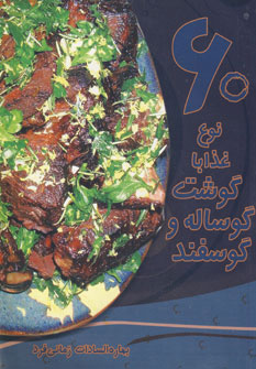 پایانه - 60 نوع غذا با گوشت گوساله و گوسفند