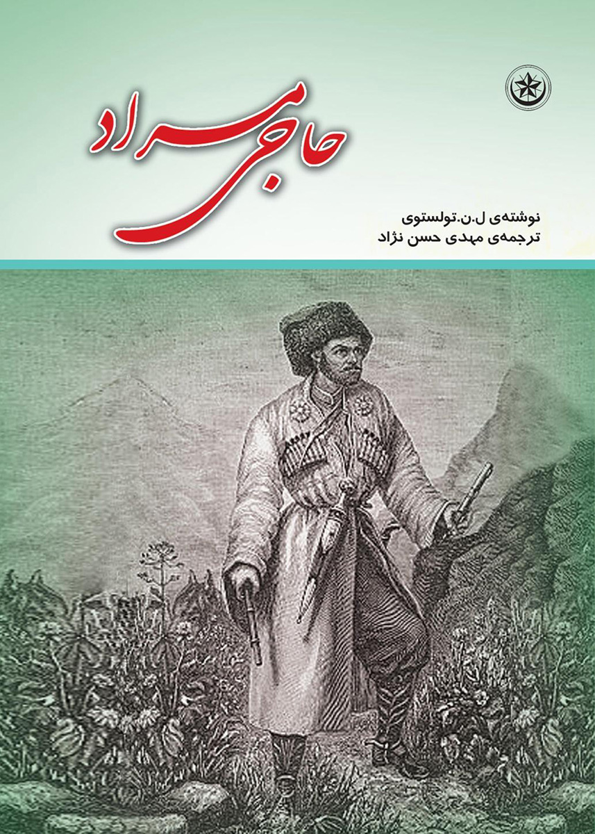 پایانه - حاجی مراد