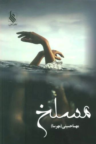 پایانه - مسلخ